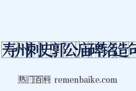 寿州刺史郭公庙碑铭造句是什么意思的图片